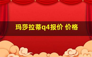 玛莎拉蒂q4报价 价格